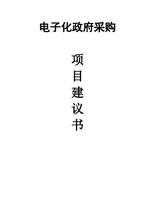 电子化政府采购项目建议书