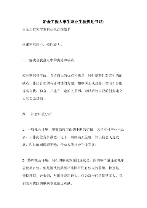 冶金工程大学生职业生涯规划书(2)