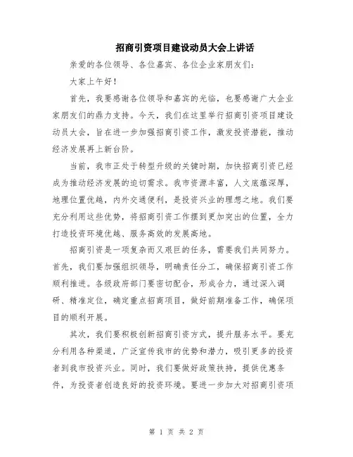 招商引资项目建设动员大会上讲话
