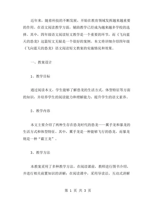 四年级《飞向蓝天的恐龙》语文阅读短文教案