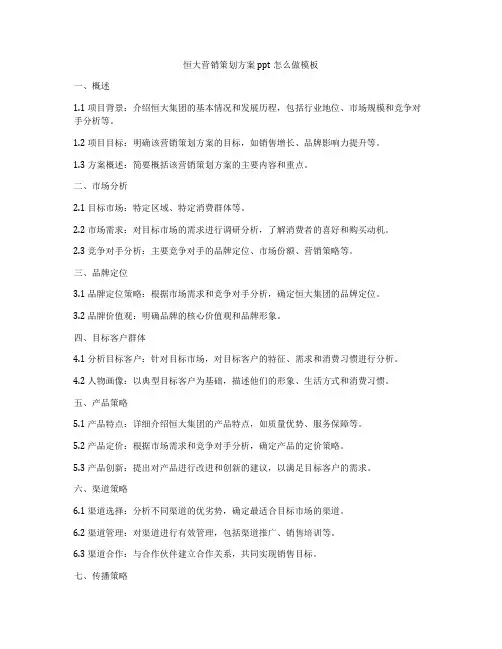 恒大营销策划方案ppt怎么做模板