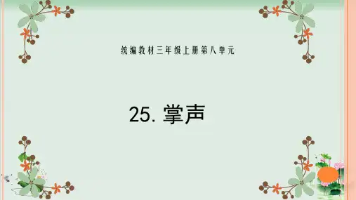 (部编版)小学语文三级上册《掌声》PPT优质课件