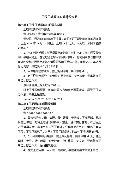 工程工期顺延时间情况说明