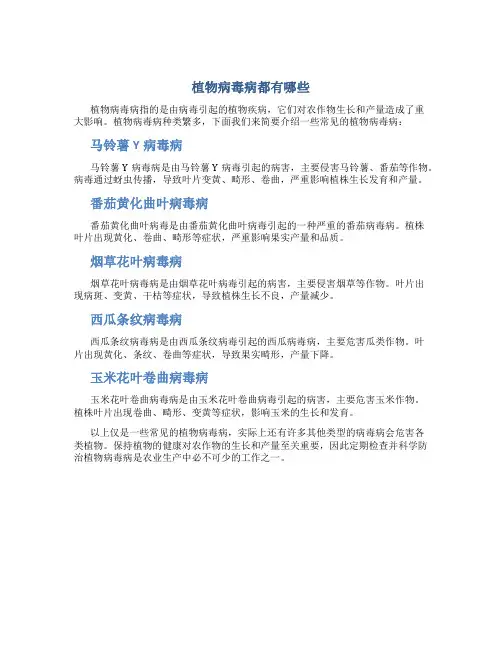 植物病毒病都有哪些