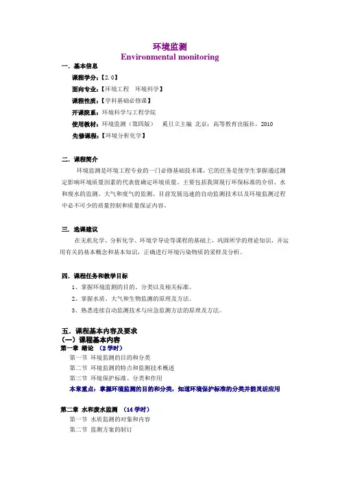 环境监测  教学大纲