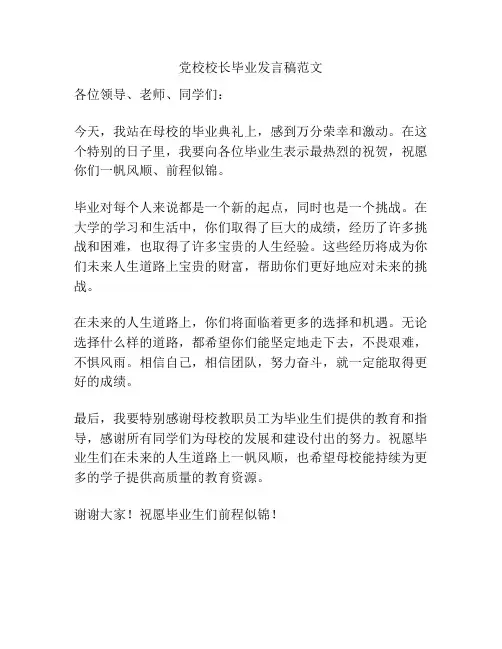 党校校长毕业发言稿范文