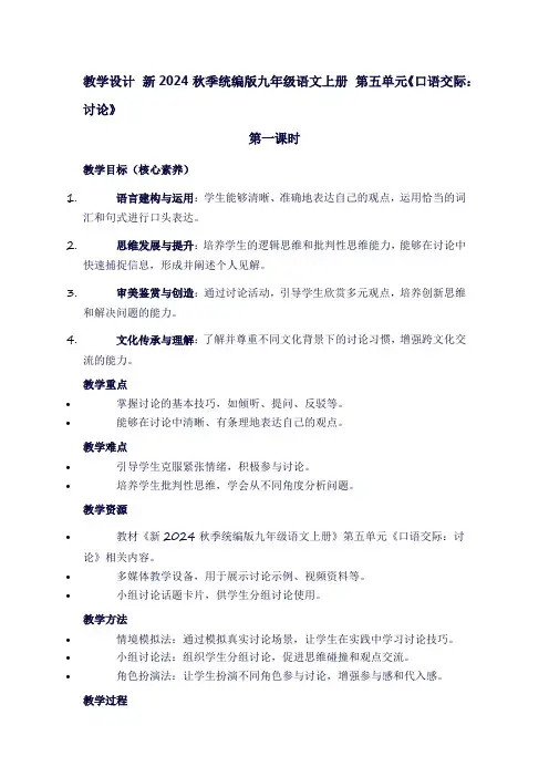 新2024秋季统编版九年级语文上册第五单元《口语交际：讨论》