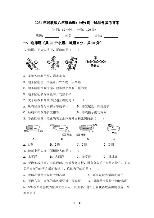2021年湘教版八年级地理(上册)期中试卷含参考答案