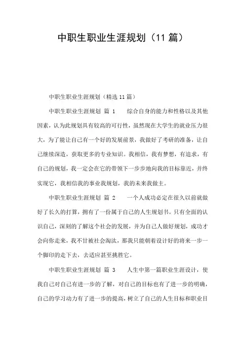 中职生职业生涯规划(11篇)