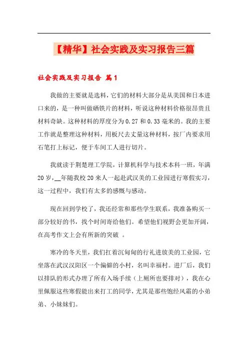 社会实践及实习报告三篇