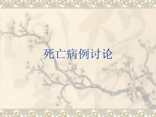 死亡病例讨论.ppt
