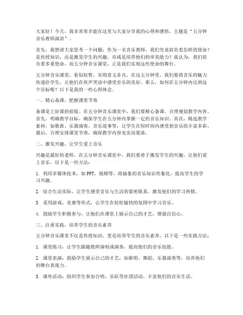 五分钟音乐教师演讲稿