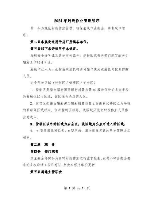 2024年射线作业管理程序（三篇）