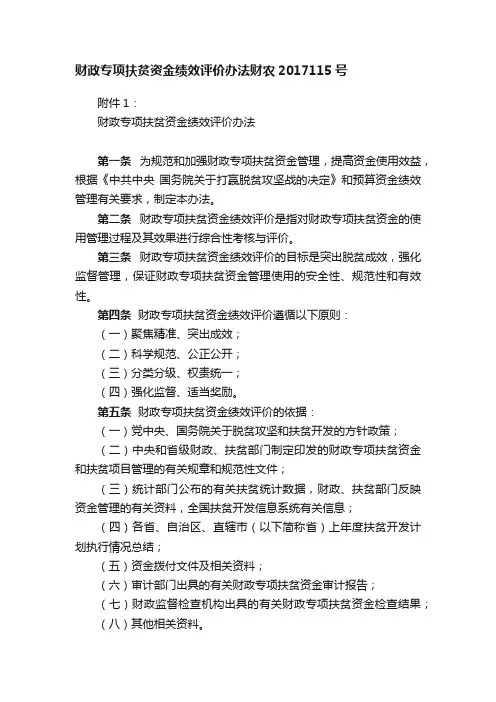 财政专项扶贫资金绩效评价办法财农2017115号