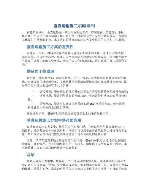 垂直运输施工方案(塔吊)