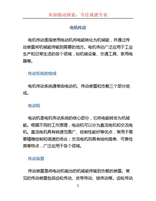 电机传动文档