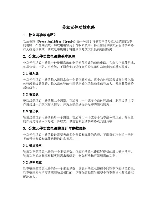 分立元件功放电路