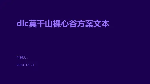 dlc莫干山裸心谷方案文本