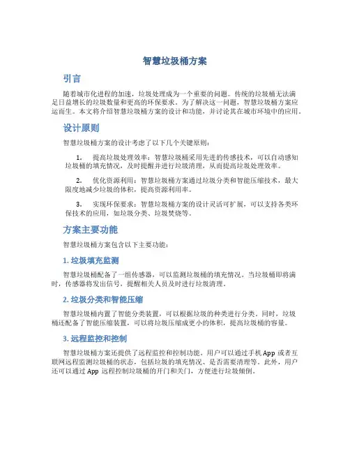 智慧垃圾桶方案
