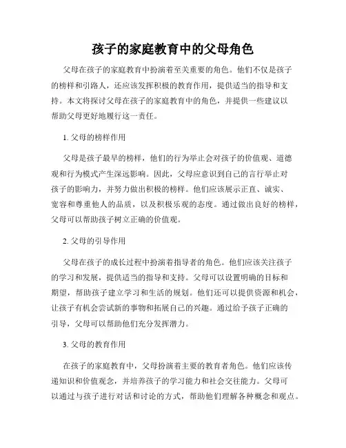 孩子的家庭教育中的父母角色