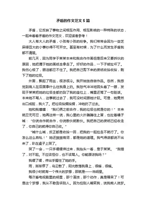 矛盾的作文范文5篇