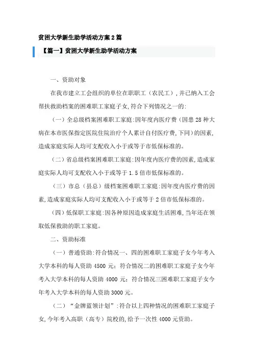 贫困大学新生助学活动方案2篇