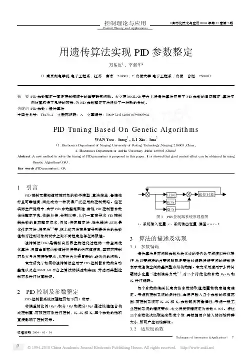 用遗传算法实现PID参数整定