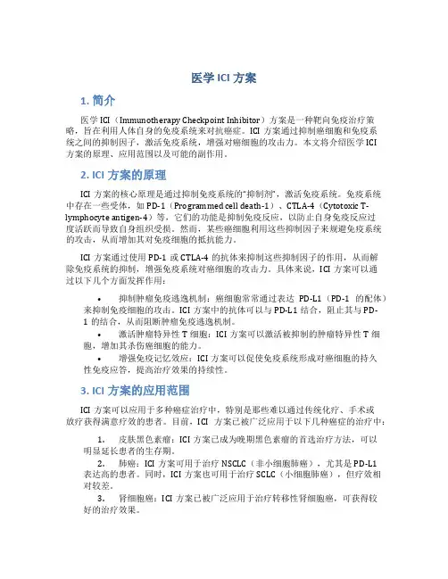 医学ici方案
