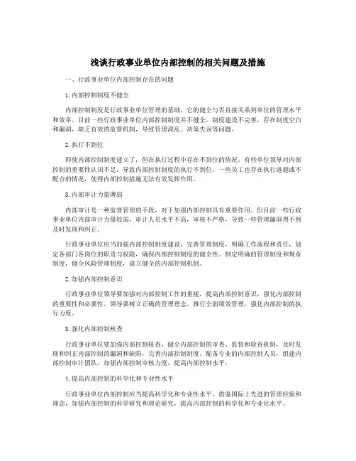 浅谈行政事业单位内部控制的相关问题及措施