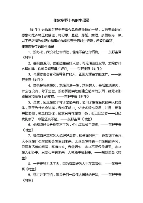 作家东野圭吾时生语录