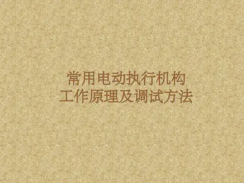 常用电动执行机构工作原理及调试方法