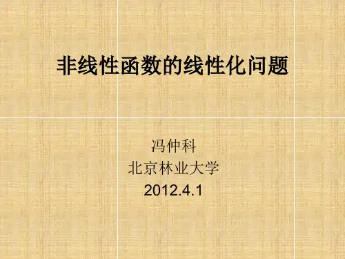 非线性函数的线性化问题