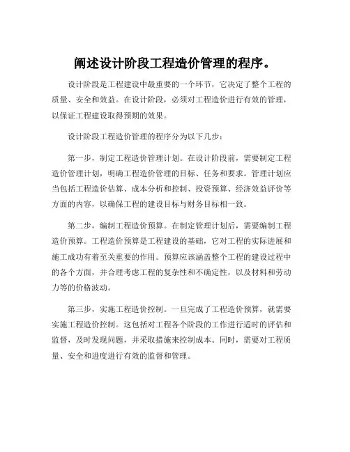 阐述设计阶段工程造价管理的程序。