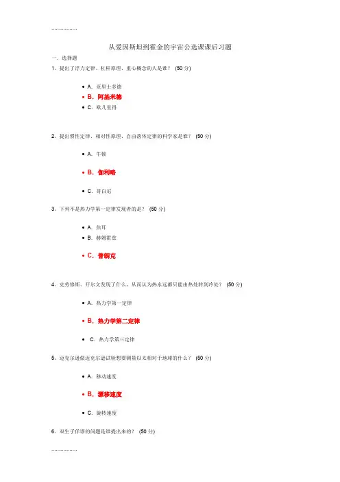 (整理)从爱因斯坦到霍金的宇宙视频题目答案