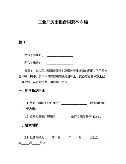 工业厂房出租合同范本6篇