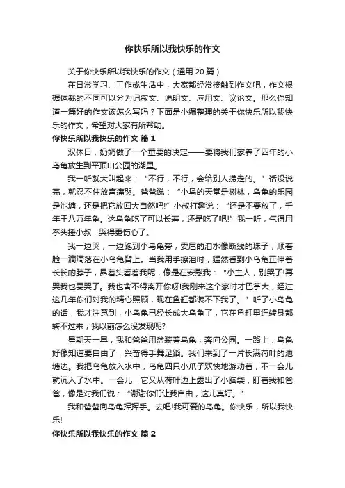 关于你快乐所以我快乐的作文（通用20篇）
