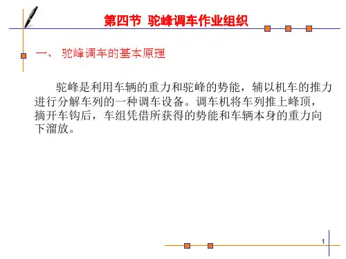 第五章第四节驼峰调车作业组织讲义