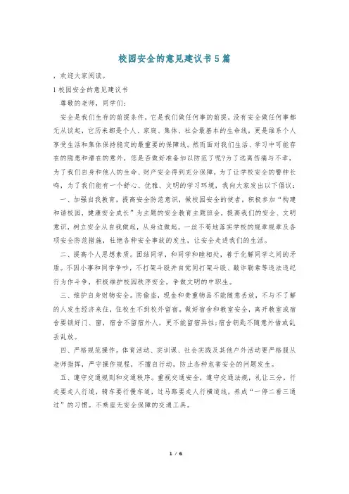 校园安全的意见建议书5篇