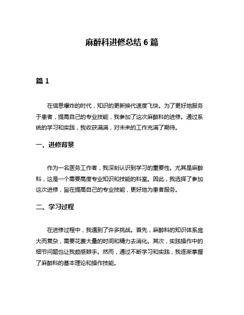 麻醉科进修总结6篇