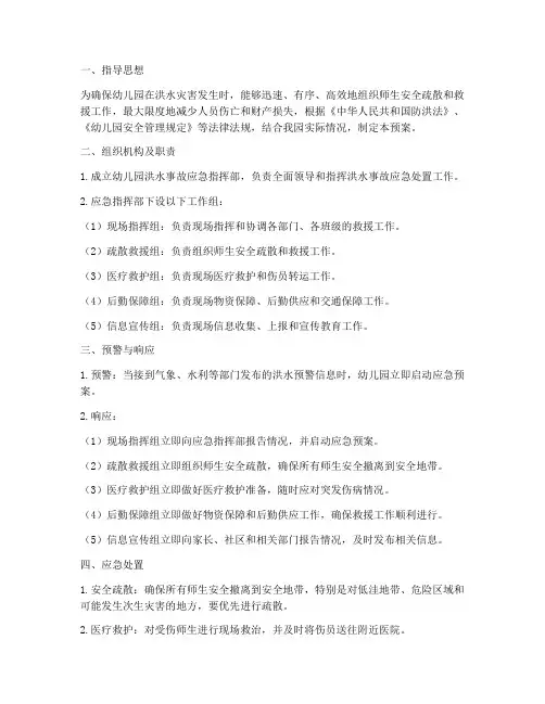 幼儿园洪水事故应急预案