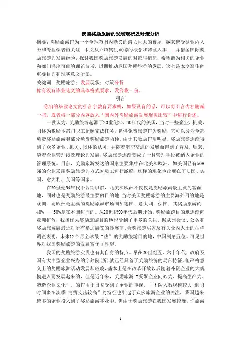 我国奖励旅游的发展现状及对策分析
