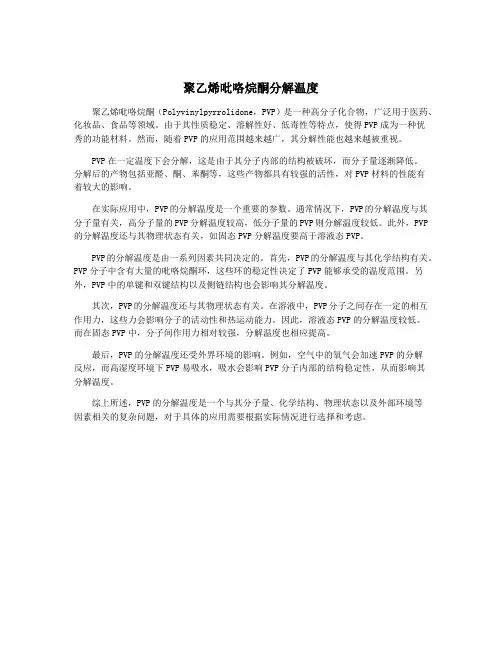 聚乙烯吡咯烷酮分解温度