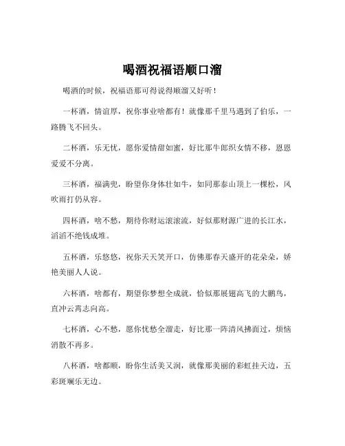 喝酒祝福语顺口溜