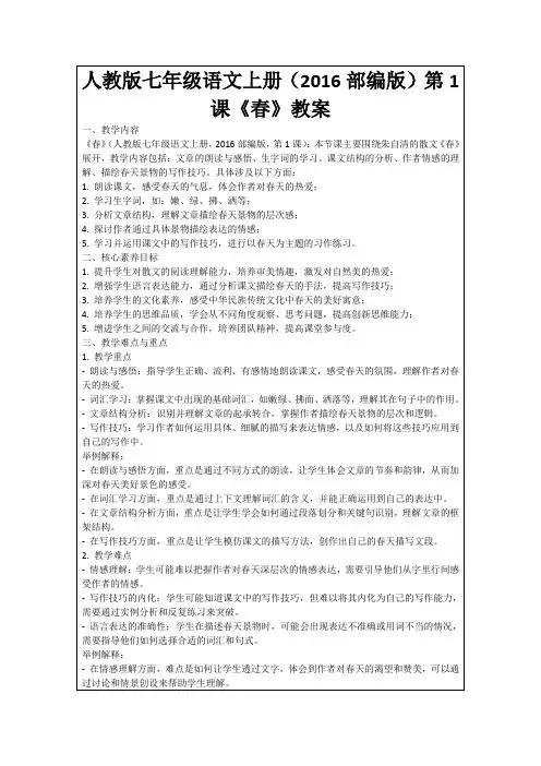 人教版七年级语文上册(2016部编版)第1课《春》教案