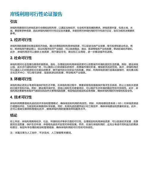 岸线利用可行性论证报告