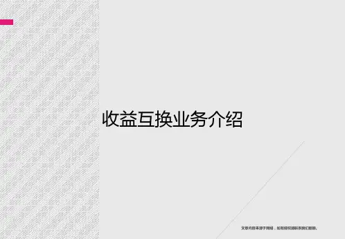 收益互换业务介绍