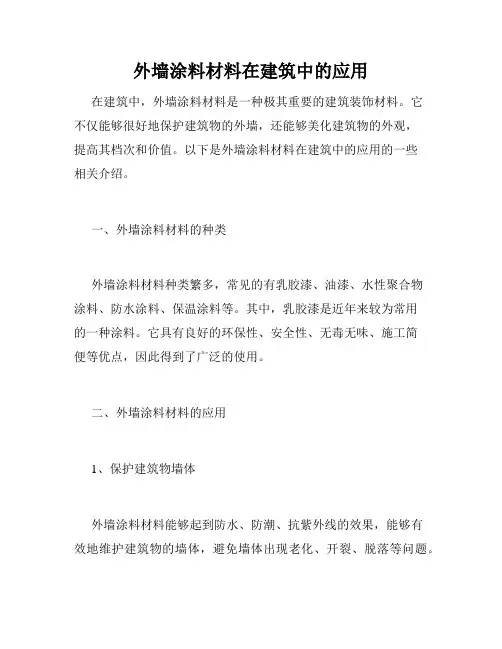 外墙涂料材料在建筑中的应用