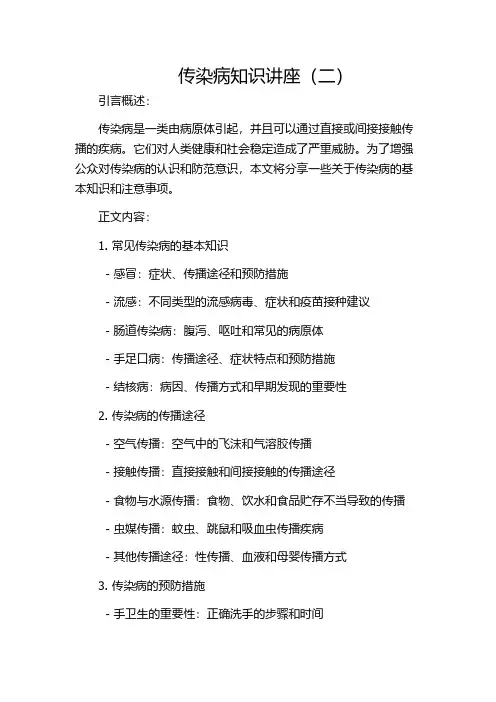 传染病知识讲座(二)