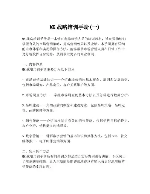 MK战略培训手册(一)