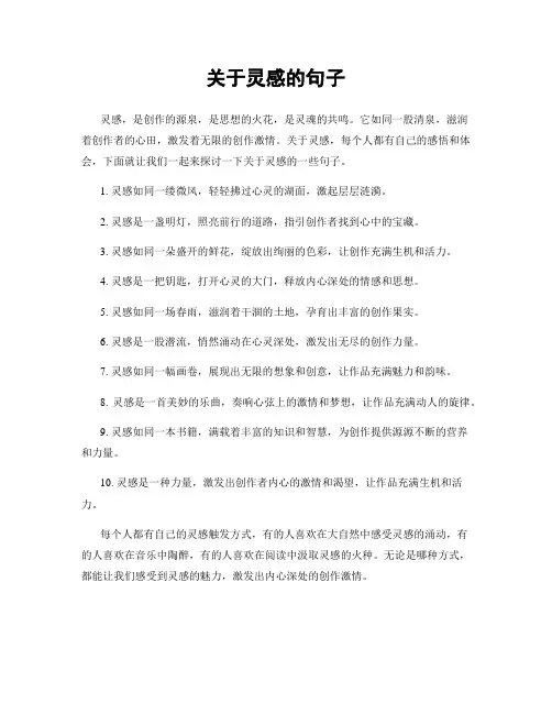 关于灵感的句子